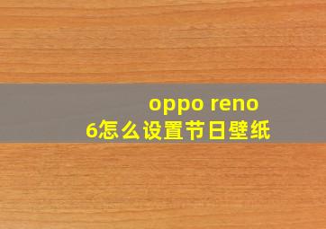 oppo reno 6怎么设置节日壁纸